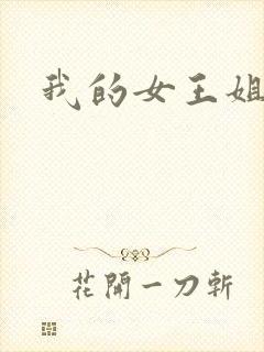 我的女王姐姐