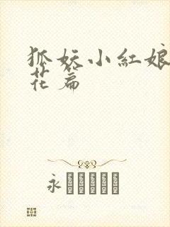 狐妖小红娘两生花篇