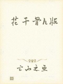 花千骨h版