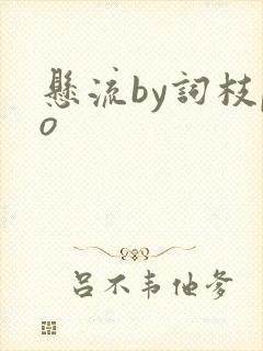悬流by词枝po