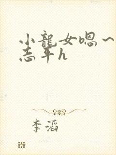 小龙女嗯～啊尹志平h