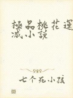 极品桃花运未删减小说