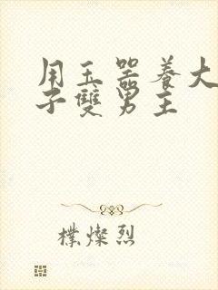 用玉器养大的皇子双男主