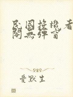 民国投机者笔趣阁无弹窗