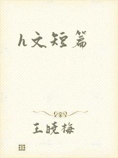 h文短篇