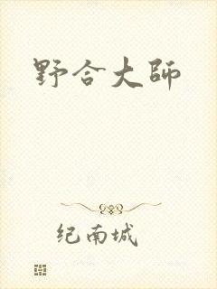 野合大师