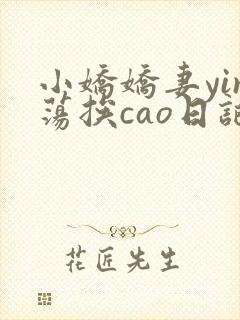 小娇娇妻yin荡挨cao日记