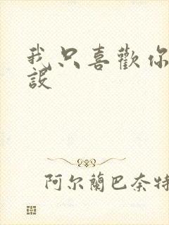 我只喜欢你的人设