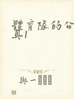 体育队的公用玩具1