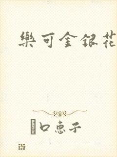 乐可金银花免费