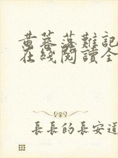 黄蓉落难记小说在线阅读全文