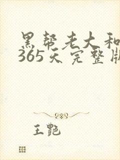 黑帮老大和我的365天完整版免费中文小说