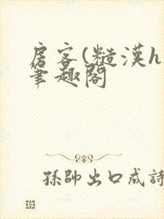 房客(糙汉h)笔趣阁