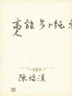 高能多r纯车多人
