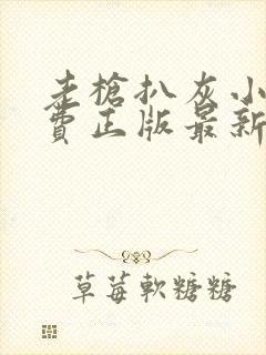 老枪扒灰小说免费正版最新章节