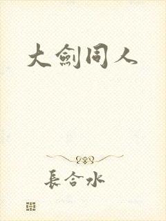 大剑同人