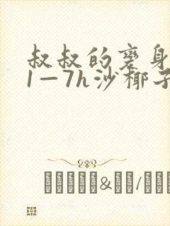 叔叔的变身药水1—7h沙椰子