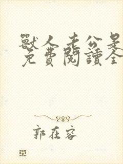 兽人老公是条蜥免费阅读全文