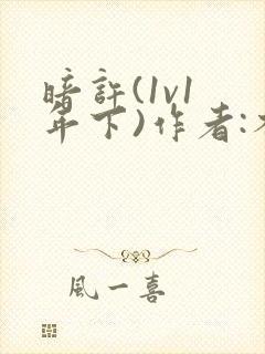 暗许(1v1 年下)作者:不灵塔