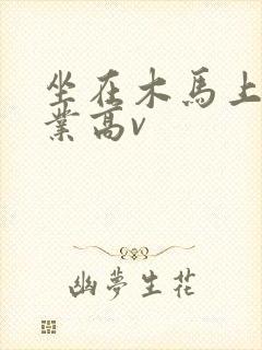 坐在木马上写作业高v