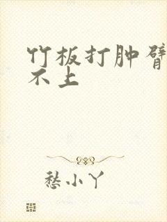 竹板打肿臂缝合不上