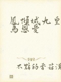 凤倾城九皇叔骑马恩爱