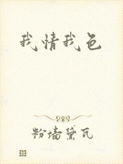我情我色