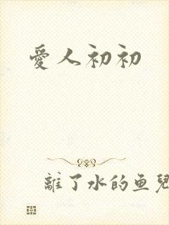 爱人初初
