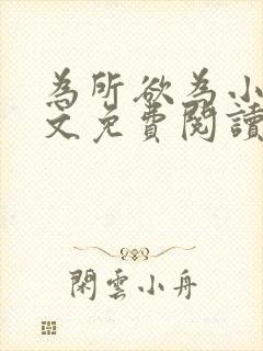 为所欲为小说全文免费阅读笔趣