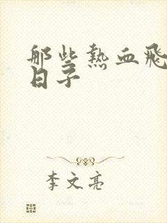 那些热血飞扬的日子