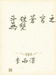 斗破苍穹之淫帝无双