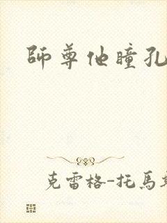 师尊他瞳孔地震