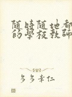 随时随地都能草的学校教师的作用