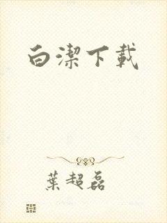 白洁下载