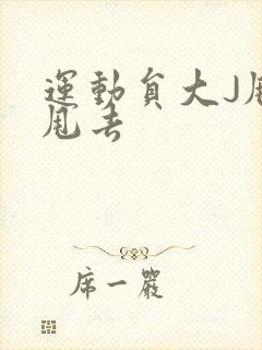 运动员大J甩来甩去