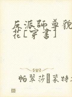 反派师尊貌美如花[穿书]