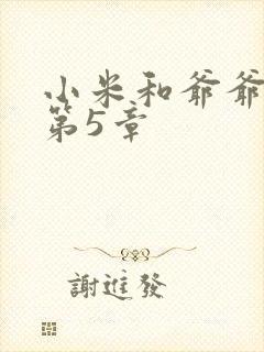 小米和爷爷系列第5章