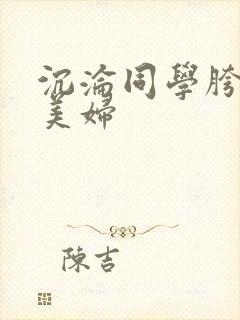 沉沦同学胯下的美妇