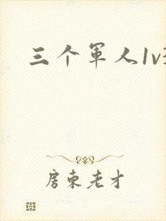 三个军人1v3