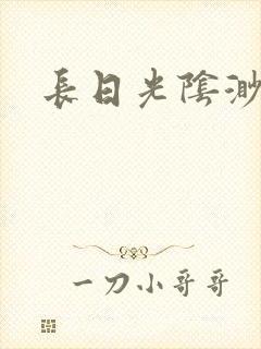 长日光阴渺渺