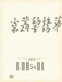 小莹的性荡生活第29章的介绍