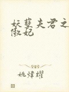 妖孽夫君之狂帝傲妃