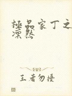 极品家丁之绿意凛然