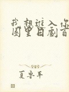 我想进入你的花园里日剧百度云