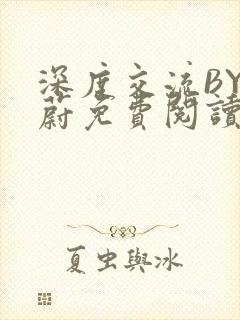 深度交流BY蔚蔚免费阅读