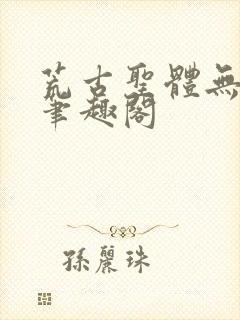 荒古圣体无弹窗笔趣阁