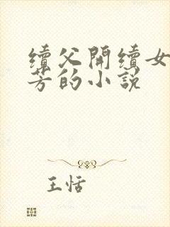 续父开续女包小芳的小说