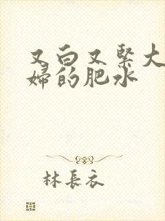 又白又紧大屁贵妇的肥水