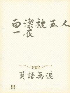 白洁被五人糟蹋一夜