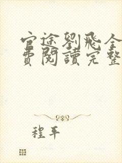 官途刘飞全文免费阅读完整版笔趣阁